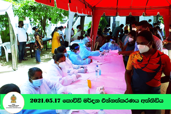2021-05-17කොවිඩ් එන්නත්කරණය අත්තිඩිය