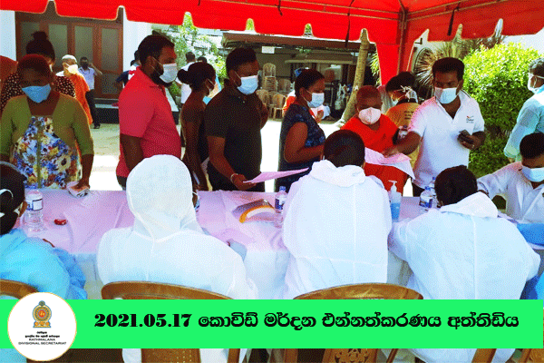 2021-05-17කොවිඩ් එන්නත්කරණය අත්තිඩිය