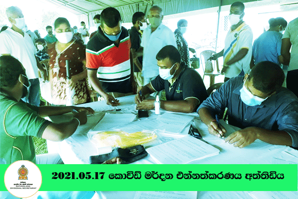 2021-05-17කොවිඩ් එන්නත්කරණය අත්තිඩිය