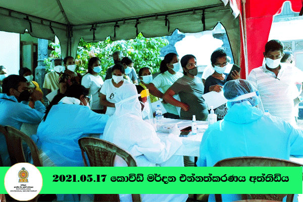 2021-05-17කොවිඩ් එන්නත්කරණය අත්තිඩිය