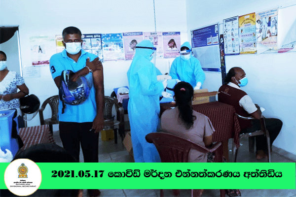 2021-05-17කොවිඩ් එන්නත්කරණය අත්තිඩිය