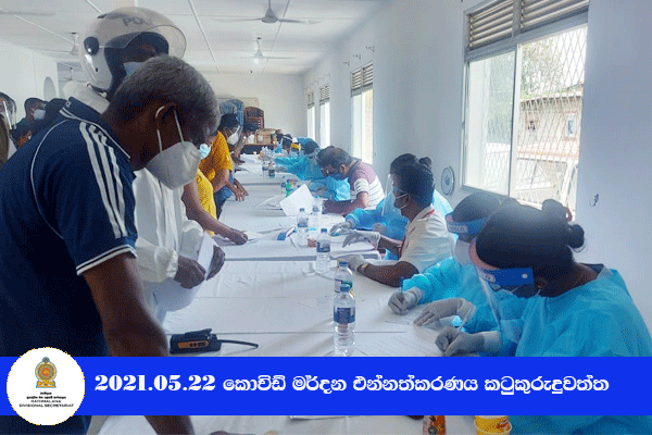  2021.05.22 කොවිඩ් මර්දන එන්නත ලබා දීම කටුකුරුඳුවත්ත