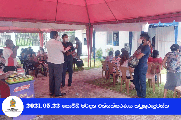  2021.05.22 කොවිඩ් මර්දන එන්නත ලබා දීම කටුකුරුඳුවත්ත