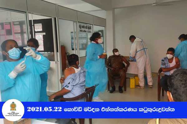  2021.05.22 කොවිඩ් මර්දන එන්නත ලබා දීම කටුකුරුඳුවත්ත