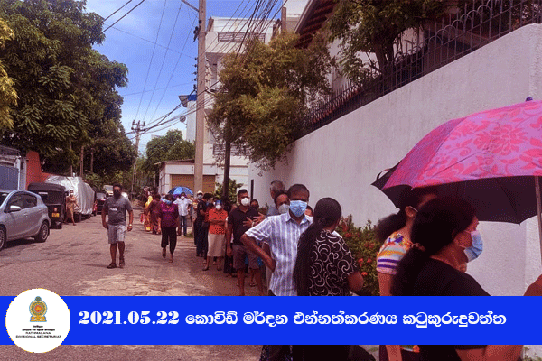  2021.05.22 කොවිඩ් මර්දන එන්නත ලබා දීම කටුකුරුඳුවත්ත