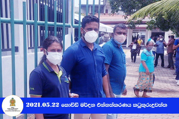  2021.05.22 කොවිඩ් මර්දන එන්නත ලබා දීම කටුකුරුඳුවත්ත