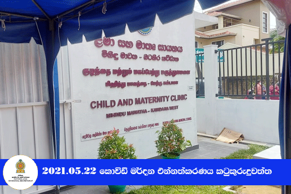  2021.05.22 කොවිඩ් මර්දන එන්නත ලබා දීම කටුකුරුඳුවත්ත