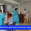  2021.05.22 කොවිඩ් මර්දන එන්නත ලබා දීම කටුකුරුඳුවත්ත