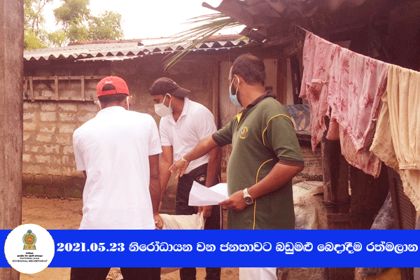 2021.05.23 නිරෝධායනය වන ජනතාවට බඩුමළු බෙදාදීම 