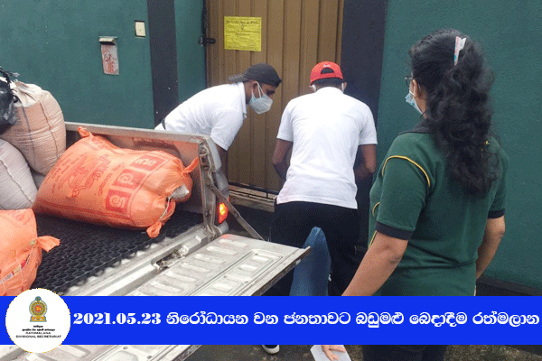 2021.05.23 නිරෝධායනය වන ජනතාවට බඩුමළු බෙදාදීම 