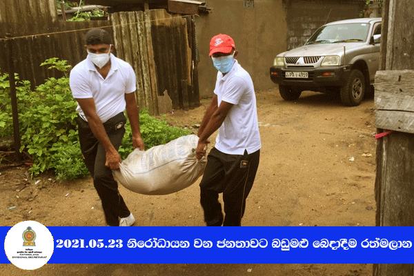 2021.05.23 නිරෝධායනය වන ජනතාවට බඩුමළු බෙදාදීම 