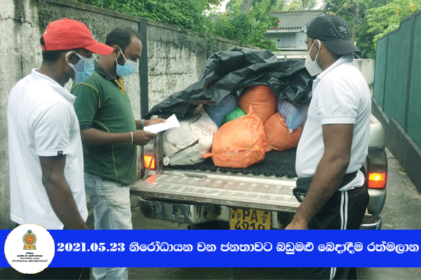 2021.05.23 නිරෝධායනය වන ජනතාවට බඩුමළු බෙදාදීම 
