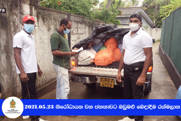 2021.05.23 නිරෝධායනය වන ජනතාවට බඩුමළු බෙදාදීම 