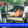 2021.05.23 නිරෝධායනය වන ජනතාවට බඩුමළු බෙදාදීම 