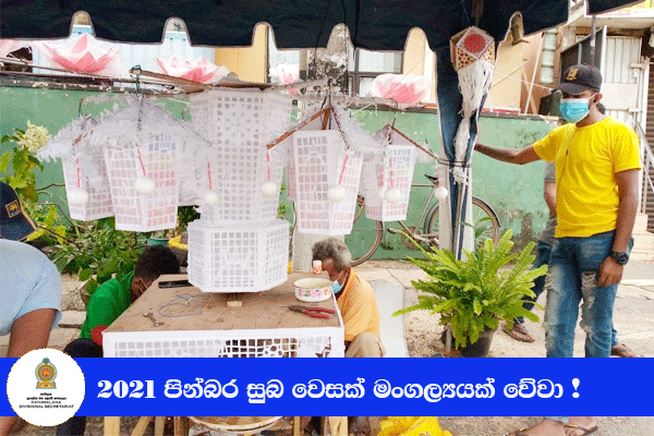 පින්බර වෙසක් මංගල්‍යයක් වේවා -2021