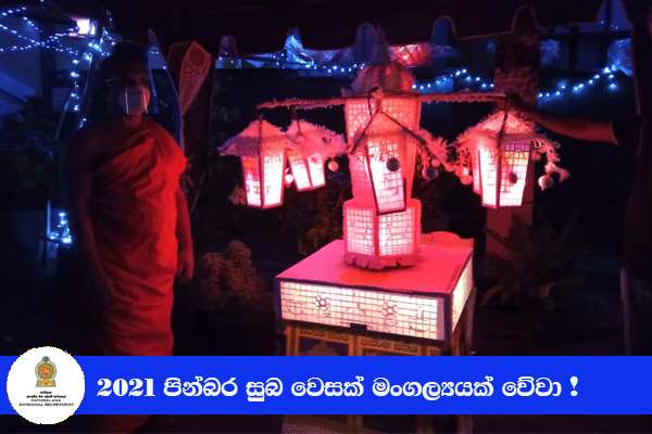 පින්බර වෙසක් මංගල්‍යයක් වේවා -2021