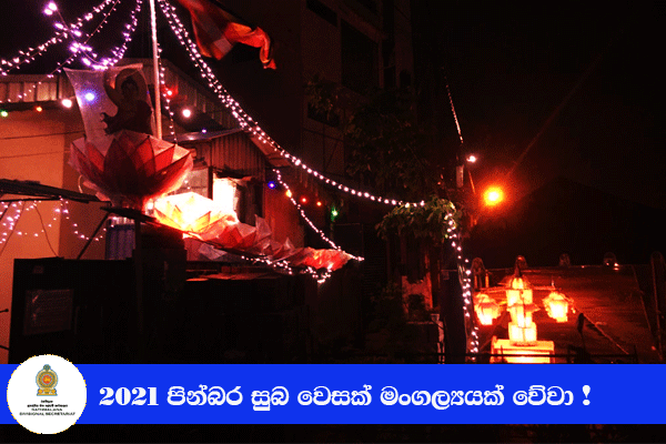 පින්බර වෙසක් මංගල්‍යයක් වේවා -2021