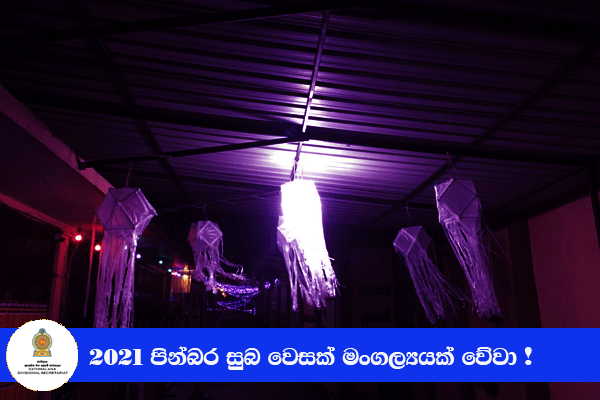 පින්බර වෙසක් මංගල්‍යයක් වේවා -2021
