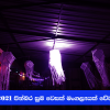 පින්බර වෙසක් මංගල්‍යයක් වේවා -2021