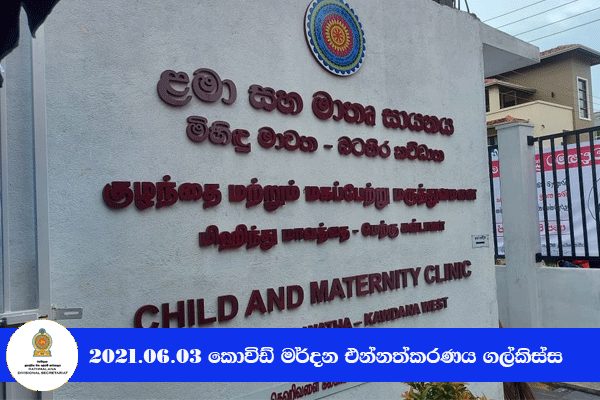 2021.06.03 කොවිඩ් මර්දන එන්නත ලබා දීම ගල්කිස්ස