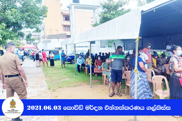 2021.06.03 කොවිඩ් මර්දන එන්නත ලබා දීම ගල්කිස්ස