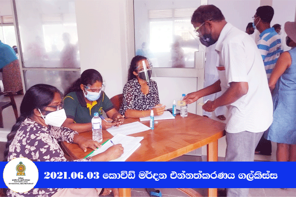 2021.06.03 කොවිඩ් මර්දන එන්නත ලබා දීම ගල්කිස්ස