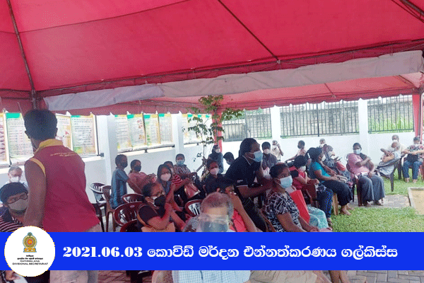 2021.06.03 කොවිඩ් මර්දන එන්නත ලබා දීම ගල්කිස්ස