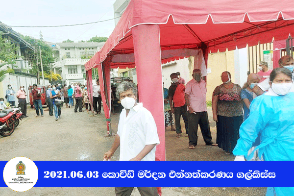 2021.06.03 කොවිඩ් මර්දන එන්නත ලබා දීම ගල්කිස්ස