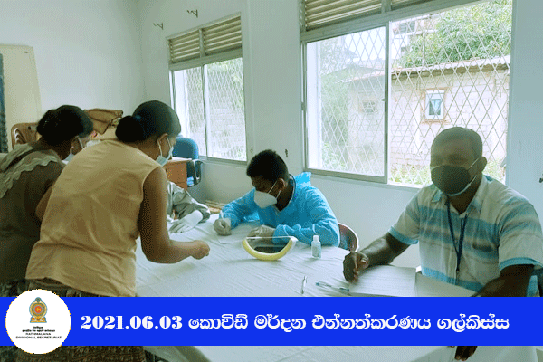 2021.06.03 කොවිඩ් මර්දන එන්නත ලබා දීම ගල්කිස්ස