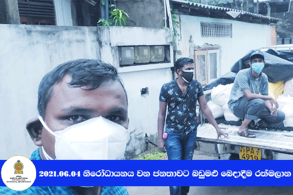 2021.06.04 නිරෝධායනය වන ජනතාවට බඩුමළු බෙදාදීම 
