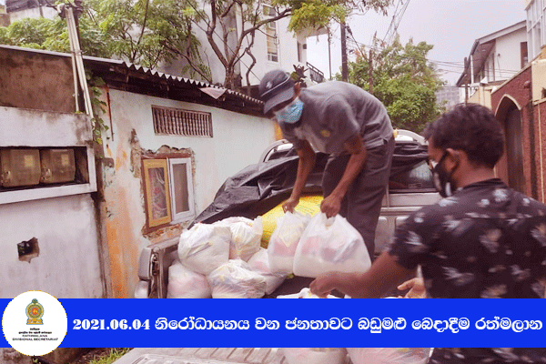 2021.06.04 නිරෝධායනය වන ජනතාවට බඩුමළු බෙදාදීම 