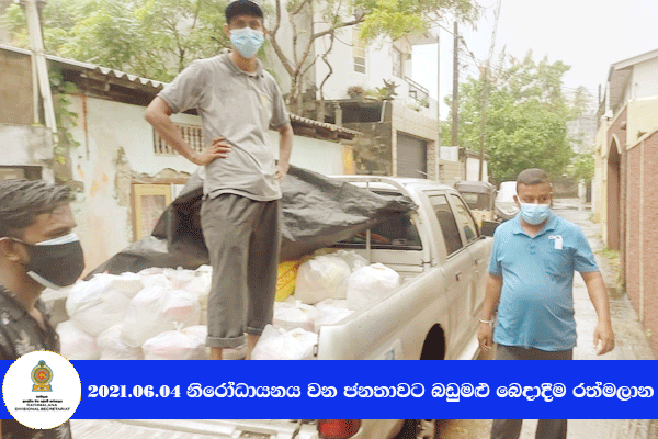 2021.06.04 නිරෝධායනය වන ජනතාවට බඩුමළු බෙදාදීම 
