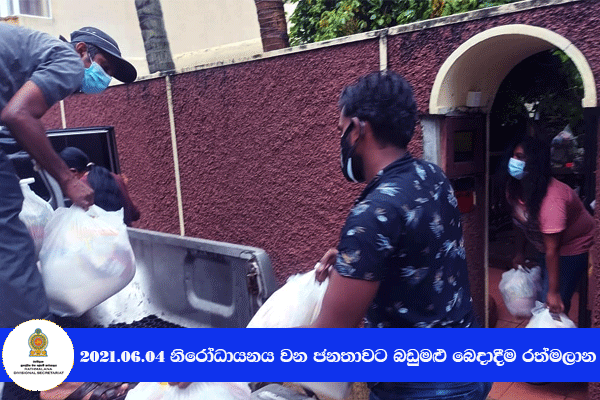 2021.06.04 නිරෝධායනය වන ජනතාවට බඩුමළු බෙදාදීම 