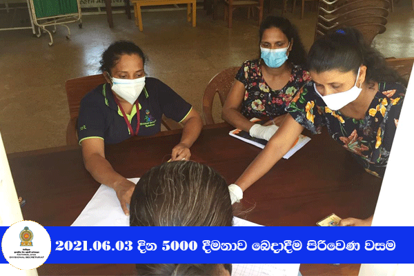 2021.06.03 දින 5000 දීමනාව බෙදාදීම පිරිවෙණ වසම 