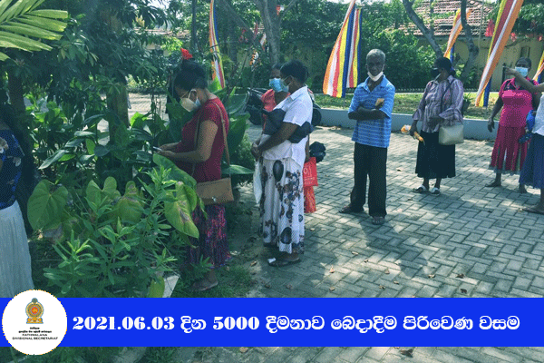 2021.06.03 දින 5000 දීමනාව බෙදාදීම පිරිවෙණ වසම 