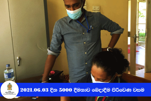 2021.06.03 දින 5000 දීමනාව බෙදාදීම පිරිවෙණ වසම 