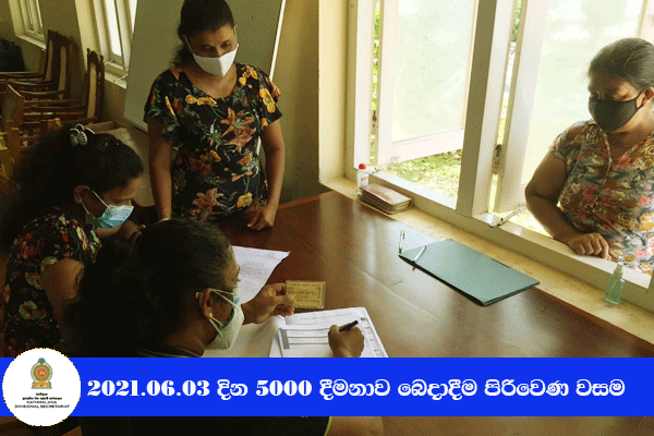 2021.06.03 දින 5000 දීමනාව බෙදාදීම පිරිවෙණ වසම 