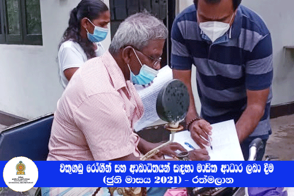 වකුගඩු රෝගීන් සහ ආබාධිතයන් සඳහා මාසික ආධාර ලබා දීම  (ජුනි මාසය 2021)