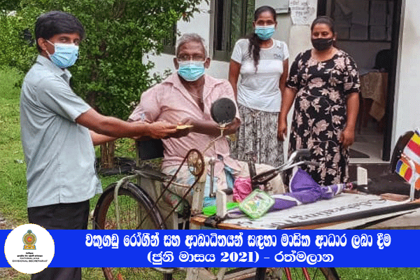 වකුගඩු රෝගීන් සහ ආබාධිතයන් සඳහා මාසික ආධාර ලබා දීම  (ජුනි මාසය 2021)