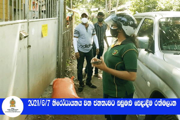 2021.06.07 නිරෝධායනය වන ජනතාවට බඩුමළු බෙදාදීම 