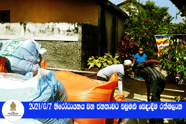 2021.06.07 නිරෝධායනය වන ජනතාවට බඩුමළු බෙදාදීම 