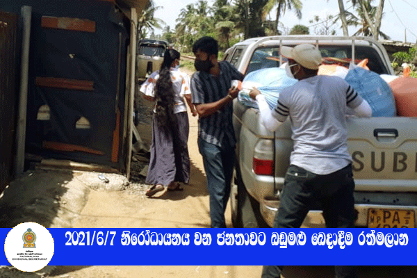 2021.06.07 නිරෝධායනය වන ජනතාවට බඩුමළු බෙදාදීම 