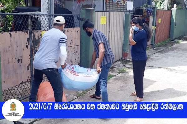 2021.06.07 නිරෝධායනය වන ජනතාවට බඩුමළු බෙදාදීම 