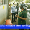 2021.06.07 නිරෝධායනය වන ජනතාවට බඩුමළු බෙදාදීම