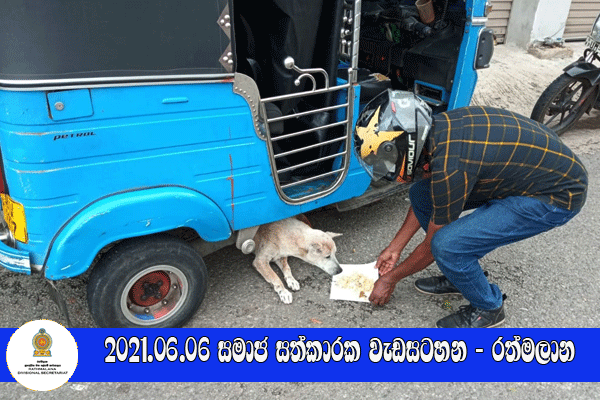2021.06.06 සමාජ සත්කාරක වැඩසටහන - රත්මලාන