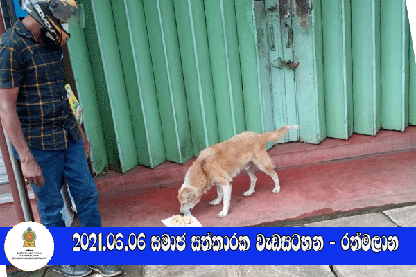 2021.06.06 සමාජ සත්කාරක වැඩසටහන - රත්මලාන