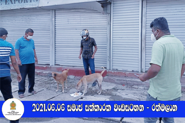 2021.06.06 සමාජ සත්කාරක වැඩසටහන - රත්මලාන