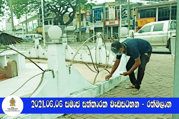 2021.06.06 සමාජ සත්කාරක වැඩසටහන - රත්මලාන