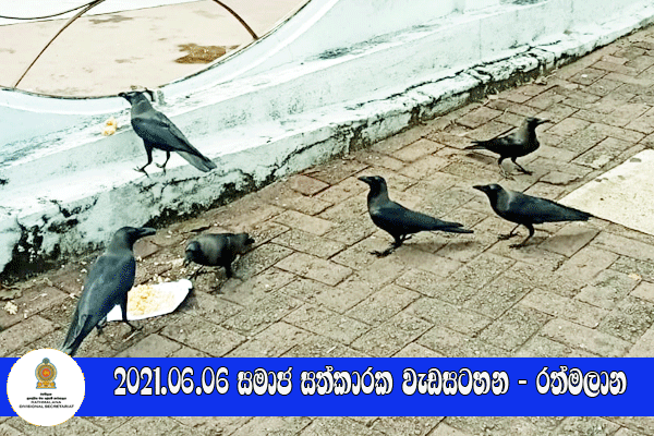 2021.06.06 සමාජ සත්කාරක වැඩසටහන - රත්මලාන