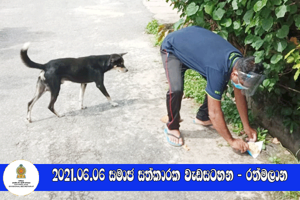 2021.06.06 සමාජ සත්කාරක වැඩසටහන - රත්මලාන